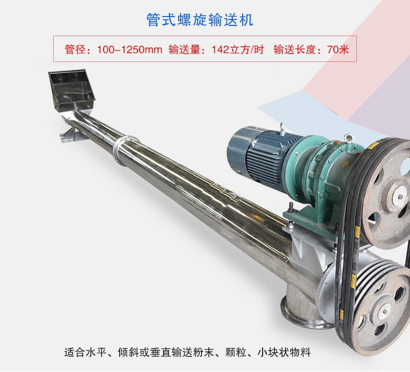 水平或大傾角輸送,也可與配套設備聯結固定