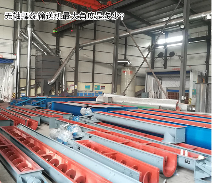  無軸螺旋輸送機最大角度是多少？